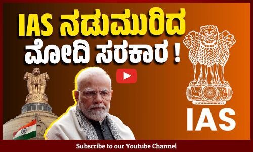 ಮೋದಿ ಸರಕಾರದ 236 ಜಂಟಿ ಕಾರ್ಯದರ್ಶಿಗಳಲ್ಲಿ, 80 ಮಂದಿ ಮಾತ್ರ IAS ! | IAS | Modi Government