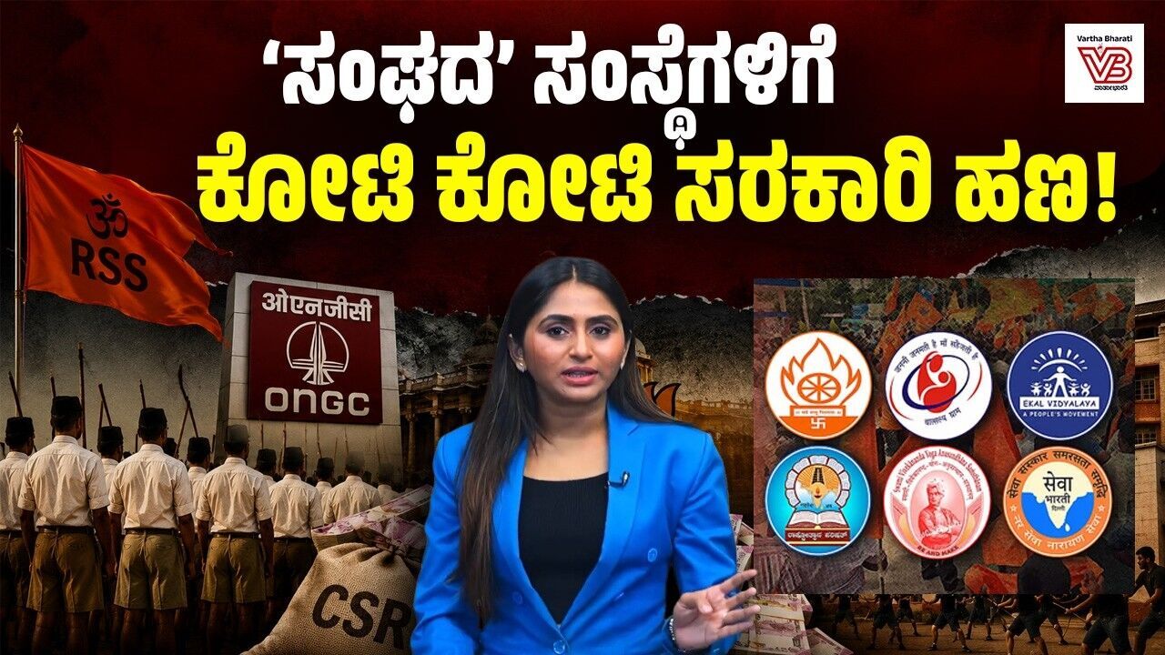 RSSಗೆ ಸಂಬಂಧಿತ 20 ಸಂಸ್ಥೆಗಳಿಗೆ ONGCಯಿಂದ 668 ಕೋಟಿ ರೂ. CSR ಅನುದಾನ !