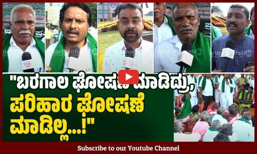 ಹಣಕಾಸಿನ ಸಹಾಯ ಮಾಡಬೇಕಾದ ಕೇಂದ್ರ ಸರಕಾರ ಕಣ್ಣು ಮುಚ್ಚಿದೆ | Hubballi | Protest