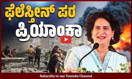 ಇಸ್ರೇಲ್ ದಾಳಿ ವಿರುದ್ಧ ನಿರಂತರ ಧ್ವನಿ ಎತ್ತುತ್ತಿರುವ ಪ್ರಿಯಾಂಕಾ ಗಾಂಧಿ | Priyanka Gandhi | Palestine | Gaza