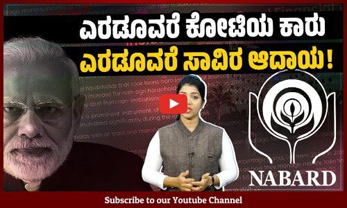 ದಿನಕ್ಕೆ 100 ರೂ.ಗಿಂತ ಕಡಿಮೆ ಆದಾಯ: ಜನ ಬದುಕೋದು ಹೇಗೆ? | NABARD All India Rural Financial Inclusion Survey