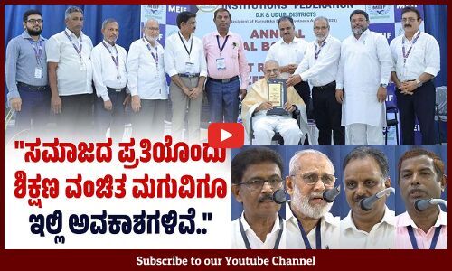 MEIF ವಾರ್ಷಿಕ ಮಹಾಸಭೆ ಮತ್ತು ಪ್ರತಿಭಾ ಪುರಸ್ಕಾರ ಕಾರ್ಯಕ್ರಮ