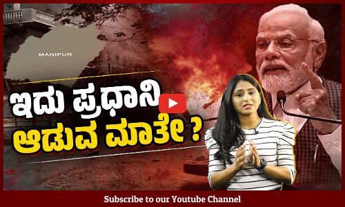 ಮಣಿಪುರದ ಬಗ್ಗೆ 79 ದಿನಗಳ ಬಳಿಕ ಮಾತಾಡಿದ ಪ್ರಧಾನಿ ಮೋದಿ