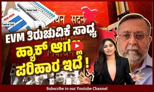 EVM ಕುರಿತ ಸಂಶಯಗಳ ಬಗ್ಗೆ ಅದರ ತಜ್ಞ ಮಾಧವ್ ದೇಶಪಾಂಡೆ ಹೇಳಿದ್ದೇನು ? Madhav Deshpande :EVM can be manipulated