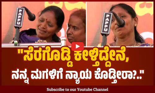 ನನ್ನ ಮಗಳನ್ನು ಕೊಂದು, ಕಾಡಲ್ಲಿ ಬಿಸಾಡಿದ್ದಾರೆ, ಯಾಕೆ ತನಿಖೆ ಮಾಡ್ತಿಲ್ಲ.. | Soujanya Case