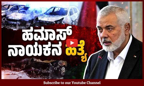 ಇರಾನ್ ನಲ್ಲಿ ಹಮಾಸ್‌ನ ಇಸ್ಮಾಯಿಲ್ ಹನಿಯೆಹ್ ಮೇಲೆ ದಾಳಿ | Ismail Haniyeh | Iran | Hamas | Israel