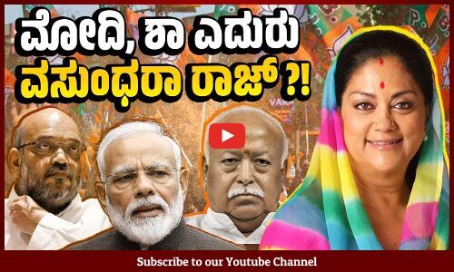 ಬಿಜೆಪಿ ರಾಷ್ಟ್ರೀಯ ಅಧ್ಯಕ್ಷ ಸ್ಥಾನಕ್ಕೆ ಆರೆಸ್ಸೆಸ್ ಆಯ್ಕೆ ಅಂತಿಮಗೊಳಿಸಿದೆಯೇ ? | Vasundhara Raje - BJP