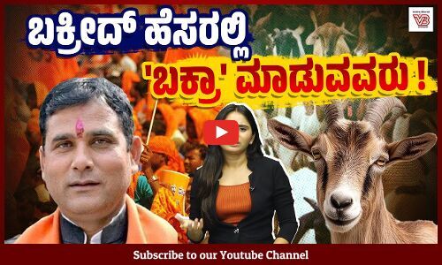 ವರ್ಷಕ್ಕೆ 37,000 ಕೋಟಿಯ ಮಾಂಸ ರಫ್ತು: ಬಕ್ರೀದ್ ಗೆ ಮಾತ್ರ ಚರ್ಚೆ ! - Bakrid - Economy - Sangh Parivar