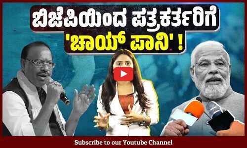 ಪತ್ರಕರ್ತರನ್ನು ಚೆನ್ನಾಗಿ ನೋಡಿಕೊಳ್ಳಿ ಎಂದ ಮಹಾರಾಷ್ಟ್ರ ಬಿಜೆಪಿ ಅಧ್ಯಕ್ಷ