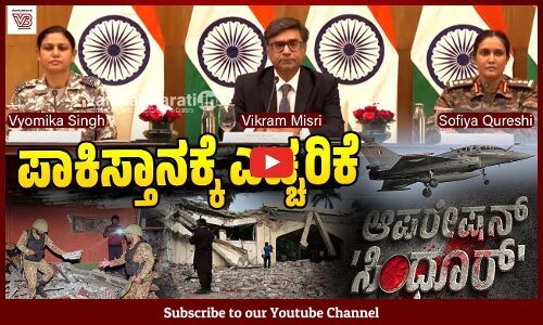 ಆಪರೇಷನ್ ಸಿಂಧೂರ್ ನಲ್ಲಿ ಭಯೋತ್ಪಾದಕರನ್ನು ಮಾತ್ರ ಗುರಿಪಡಿಸಲಾಗಿದೆ: ವಿಕ್ರಮ್ ಮಿಸ್ರಿ | Operation Sindoor