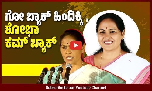 ಮತ್ತೊಮ್ಮೆ ಕೇಂದ್ರ ಸಚಿವೆಯಾದ ಶೋಭಾ ಕರಂದ್ಲಾಜೆ | Shobha Karandlaje | Modi Cabinet | BJP