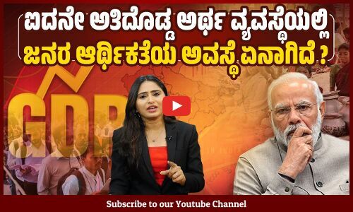 ಮೂರನೇ ಅತಿದೊಡ್ಡ ಆರ್ಥಿಕತೆ ಆದರೆ ದೇಶದ ಜನರಿಗೆ ಏನು ಪ್ರಯೋಜನ ? | Economy | Modi Government