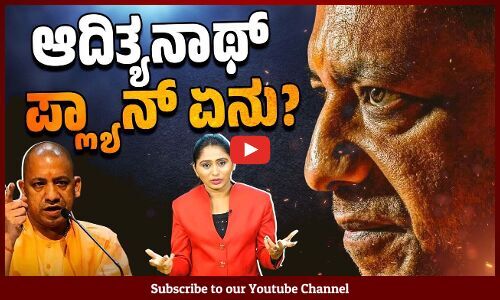 ಅಖಿಲೇಶ್ ರಾಹುಲ್ ರ ಪಿಡಿಎ ರಾಜಕೀಯಕ್ಕೆ ಬೆದರಿದ ಆದಿತ್ಯನಾಥ್ ನಡೆ ಏನು ? | Adityanath | BJP