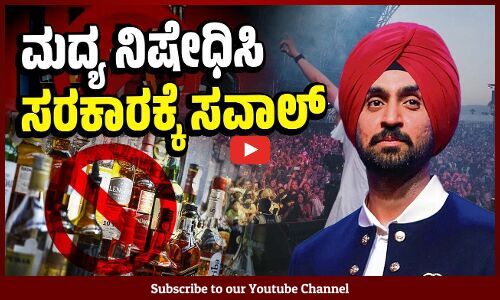 ಸರಕಾರಗಳ ದ್ವಂದ್ವ ನೀತಿಗೆ ಗಾಯಕ ದಿಲ್ಜಿತ್ ದೋಸಾಂಜ್ ಚಾಟಿ | Diljit Dosanjh - singer