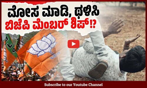 ಮಧ್ಯಪ್ರದೇಶ: ಬಿಜೆಪಿ ಸದಸ್ಯತ್ವ ಪಡೆಯಲು ನಿರಾಕರಿಸಿದ್ದಕ್ಕೆ ಹಲ್ಲೆ ! | Madhya Pradesh | BJP