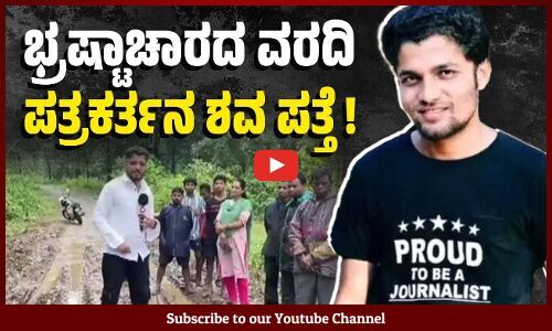 ಛತ್ತೀಸ್‌ಗಢ: ಸೆಪ್ಟಿಕ್ ಟ್ಯಾಂಕ್ ನಲ್ಲಿ ಕೊಳೆತ ಶವವಾಗಿ ಪತ್ತೆಯಾದ ಮುಕೇಶ್ ಚಂದ್ರಕರ್ | Chhattisgarh