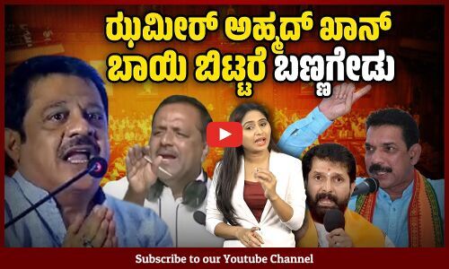 ಸ್ಥಾನದ ಘನತೆ ಮರೆತು ಯಾಕೆ ಮಾತಾಡ್ತಾರೆ ಸಚಿವ ಝಮೀರ್ ?