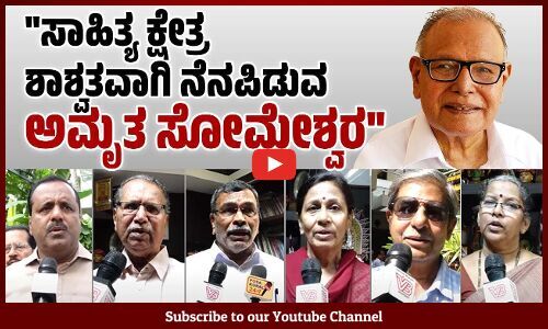 ಕರಾವಳಿಗೆ ಘನತೆ ಗೌರವವನ್ನು ತಂದುಕೊಟ್ಟವರು ಅಮೃತ ಸೋಮೇಶ್ವರ | Amrutha Someshwara