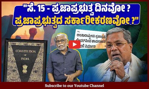 ಅಭಿವ್ಯಕ್ತಿ ಮತ್ತು ಪ್ರತಿರೋಧವನ್ನು ಹತ್ತಿಕ್ಕುವ ಸರ್ಕಾರಕ್ಕೆ ಪ್ರಜಾಪ್ರಭುತ್ವ ದಿನ ಆಚರಿಸುವ ನೈತಿಕತೆಯಿದೆಯೇ?