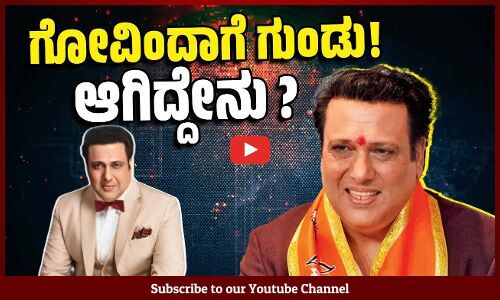 ಗುಂಡು ತಗುಲಿ ಆಸ್ಪತ್ರೆಗೆ ದಾಖಲಾದ ನಟ ಗೋವಿಂದಾ ಹೇಳಿದ್ದೇನು ? | Govinda