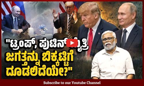 ಚೀನಾವನ್ನು ದುರ್ಬಲಗೊಳಿಸಲೆಂದೇ ಟ್ರಂಪ್ ರಷ್ಯಾ ಜೊತೆ ಮೈತ್ರಿಗೆ ಮುಂದಾಗಿದ್ದಾರೆಯೇ? | Putin - Donald Trump