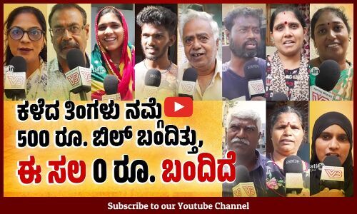ತಿಂಗಳಿಗೆ 1 ಸಾವಿರ ರೂ. ಉಳಿತಾಯ ಆಗ್ತಿದೆ, ಮಕ್ಕಳ ಶಿಕ್ಷಣಕ್ಕೆ ಉಪಯೋಗ ಆಗ್ತಿದೆ..