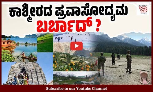 ಕಾಶ್ಮೀರ: ಸಾವಿರಾರು ಪ್ರಯಾಣಿಕರ ವಿಮಾನಯಾನ, ಹೋಟೆಲ್ ಬುಕಿಂಗ್ ರದ್ದು! | Pahalgam Attack | Jammu and Kashmir