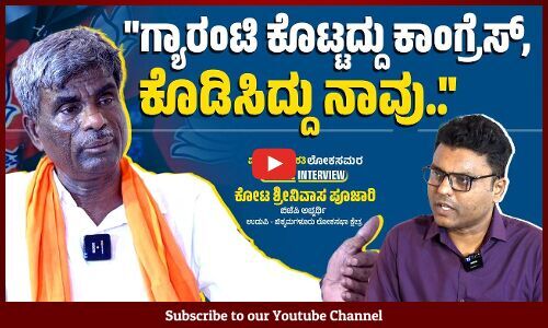 ಬೆಲೆಯೇರಿಕೆ ಇಲ್ಲ, ಅದೆಲ್ಲ ಕಾಂಗ್ರೆಸ್ ನ ಅಪಪ್ರಚಾರ.. | Special Interview | Kota Srinivas Poojary | BJP