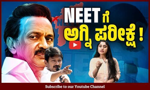 ನೀಟ್ ಪರೀಕ್ಷೆ ವಿರುದ್ಧ ಬಂಡೆದ್ದ ತಮಿಳು ನಾಡು : 50 ಲಕ್ಷ ಸಹಿ ಸಂಗ್ರಹ ಅಭಿಯಾನ | NEET | Tamil Nadu