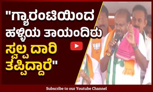 ಗ್ಯಾರಂಟಿ ಜಾಹೀರಾತಿಗೆ ಮಾತ್ರ ಹಣ ಖರ್ಚು ಮಾಡ್ತಾರೆ: ಎಚ್ ಡಿ ಕುಮಾರಸ್ವಾಮಿ | H. D. Kumaraswamy