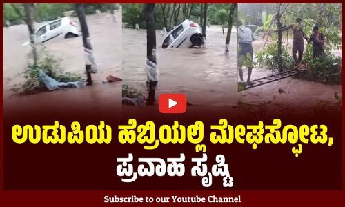 ಹೆಬ್ರಿ: ಮುದ್ರಾಡಿ ಸಮೀಪ ಭಾರೀ ಮಳೆಗೆ ಜಲ ಪ್ರವಾಹ | Udupi - Cloudburst