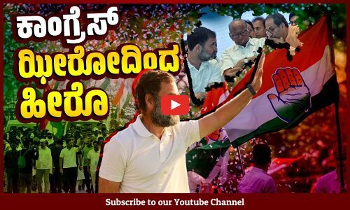 ಮಹಾರಾಷ್ಟ್ರದಲ್ಲಿ ಧೂಳಿನಿಂದ ಎದ್ದು ಬಂದು ಮಿಂಚಿದ ಕಾಂಗ್ರೆಸ್ | Congress | Maharashtra