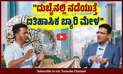 ಬ್ಯಾರಿ ಉದ್ಯಮಿಗಳನ್ನು ಪ್ರೋತ್ಸಾಹಿಸುವ ಏಕೈಕ ಸಂಸ್ಥೆ ಬಿಸಿಸಿಐ | Beary Mela 2025 - Dubai