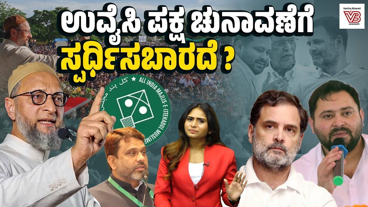 ಬಿಹಾರದಲ್ಲಿ ಉವೈಸಿಯನ್ನು ಹೊರಗಿಟ್ಟು ವಿಪಕ್ಷ ಒಕ್ಕೂಟ ಸೋಲಲಿದೆಯೇ ? | Bihar Election - Asaduddin Owaisi