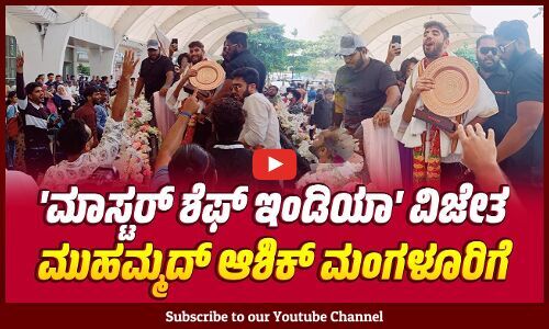 ವಿಮಾನ ನಿಲ್ದಾಣದಲ್ಲಿ ಮಿತ್ರರು, ಅಭಿಮಾನಿಗಳಿಂದ ಅದ್ದೂರಿ ಸ್ವಾಗತ | Mangaluru | Mohammed Aashiq