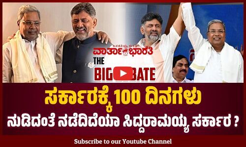 ಸರ್ಕಾರಕ್ಕೆ 100 ದಿನಗಳು    ನುಡಿದಂತೆ ನಡೆದಿದೆಯಾ ಸಿದ್ದರಾಮಯ್ಯ ಸರ್ಕಾರ ?