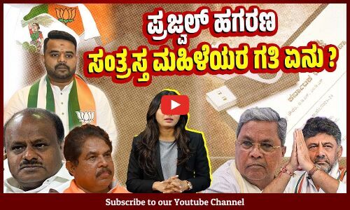 ದಿಕ್ಕು ತಪ್ಪಿಸಲು JDS - BJPಯಿಂದ ಸರ್ವ ಪ್ರಯತ್ನ | Prajwal Revanna | Pen Drive Case | Hassan | Karnataka