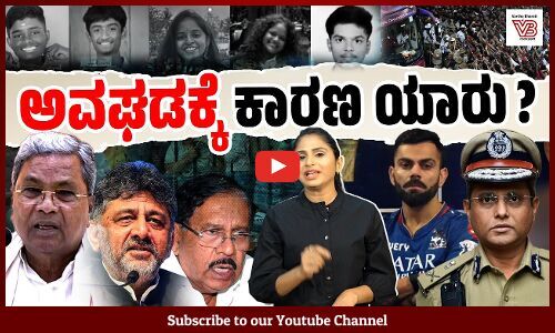 ಸರಕಾರ, ಪೊಲೀಸ್, ಆರ್ ಸಿ ಬಿ ಹಾಗು ಅಭಿಮಾನಿಗಳ ಪಾಲೆಷ್ಟು ? | Bengaluru stampede | IPL | RCB | CM | DCM