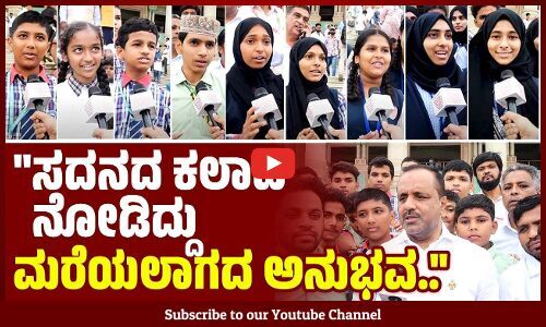 5:26 / 7:37      ದ.ಕ, ಉಡುಪಿ ಜಿಲ್ಲಾ ಮುಸ್ಲಿಂ ಶಿಕ್ಷಣ ಸಂಸ್ಥೆಗಳ ಒಕ್ಕೂಟ (ಮೀಫ್)ದಿಂದ ವಿದ್ಯಾರ್ಥಿಗಳ ವಿಧಾನ ಸೌಧ ಭೇಟಿ