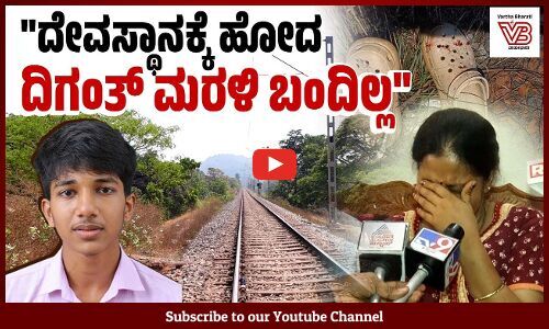 ಊರಿನ ಮುಸ್ಲಿಮರೂ ರಾತ್ರಿಯಿಡೀ ಹುಡುಕಿದ್ದಾರೆ.. | Diganth | Farangipete | Missing - Mangaluru
