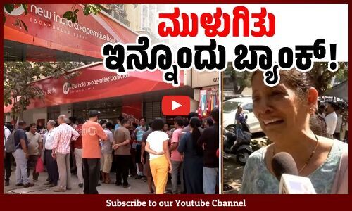 ಬಿಲ್ಡರ್ ನಿಂದ ಪಂಗನಾಮ, ಬೀದಿಗೆ ಬಿದ್ದ ಠೇವಣಿದಾರರು | New India Cooperative Bank | Maharashtra