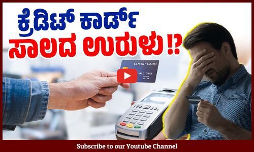 ಶೋಕಿಗೆ ಬಿದ್ದು ಸಾಲದ ಸುಳಿಗೆ ಸಿಲುಕಿದ ಯುವಜನರು ! | Credit Card