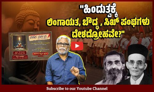 ಭಾರತೀಯವಾದದ್ದೆಲ್ಲ ಹಿಂದೂ ಎನ್ನುವ RSS, ವೈದಿಕ ವಿರೋಧಿ ಭಾರತೀಯತೆಯನ್ನು ನಿರಾಕರಿಸುವುದೇಕೆ? | Shivasundar