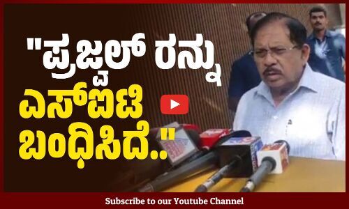 ಸಂತ್ರಸ್ತೆಯರು ಬಂದು ಎಸ್ಐಟಿ ಮುಂದೆ ದೂರು ಕೊಡಬಹುದು : ಜಿ. ಪರಮೇಶ್ವರ್ | G. Parameshwara | Prajwal Revanna