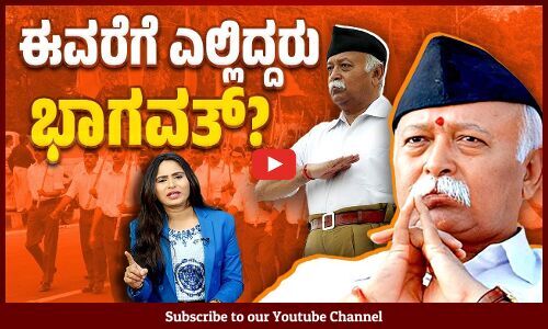 ಹತ್ತು ವರ್ಷ ಬಾಯಿಗೆ ಬೀಗ ಹಾಕಿಕೊಂಡಿದ್ದ ಆರೆಸ್ಸೆಸ್ ಹಾಗು ಭಾಗವತ್ | Mohan Bhagwat | RSS