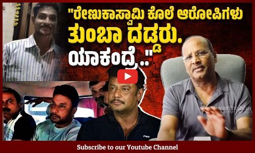 ರೇಣುಕಾಸ್ವಾಮಿ ಕೊಲೆ ಪ್ರಕರಣ: ಹಂತಕರ ಜಾಡು ಪತ್ತೆ ಹಚ್ಚಿದ್ದು ಹೇಗೆ? | Darshan | Renuka Swamy | Pavithra Gowda