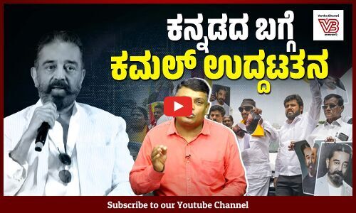 ಸಹೃದಯಿ ಕನ್ನಡಿಗರ ಬಗ್ಗೆ ನಟ ಕಮಲ್ ಹಾಸನ್ ಗೆ ಯಾಕಿಷ್ಟು ಕಡೆಗಣನೆ ? | Kamal Haasan | Dharaneesh Bookanakere