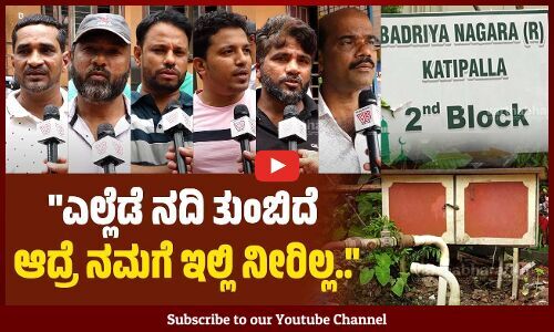 ನಾಲ್ಕು ದಿನಗಳಿಗೊಮ್ಮೆ ನೀರು ಕೊಟ್ರೆ ನಾವೇನ್ ಮಾಡೋದು.. | Mangaluru - Katipalla