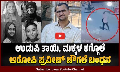 ಏರ್‌ ಇಂಡಿಯಾ ಎಕ್ಸ್‌ಪ್ರೆಸ್‌ ಕ್ಯಾಬಿನ್‌ ಸಿಬ್ಬಂದಿಯಾಗಿ ಕಾರ್ಯ ನಿರ್ವಹಿಸುತ್ತಿದ್ದ ಆರೋಪಿ? | Udupi murder case