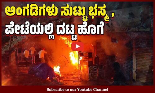 ಉಪ್ಪಿನಂಗಡಿ ಬೆಂಕಿ ಅವಘಡದಲ್ಲಿ ಅಪಾರ ಸೊತ್ತು ನಷ್ಟ | Uppinangady | Fire | Prithvi Commercial Complex